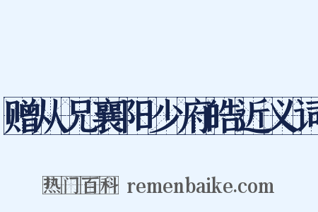 赠从兄襄阳少府皓近义词是什么意思的图片